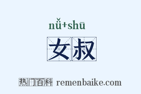 女叔是什么意思的图片
